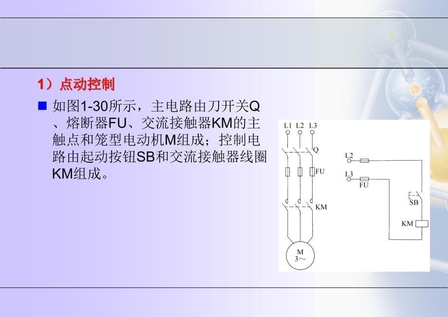 电气控制线路图绘制原则（PPT39页)精编版_第5页