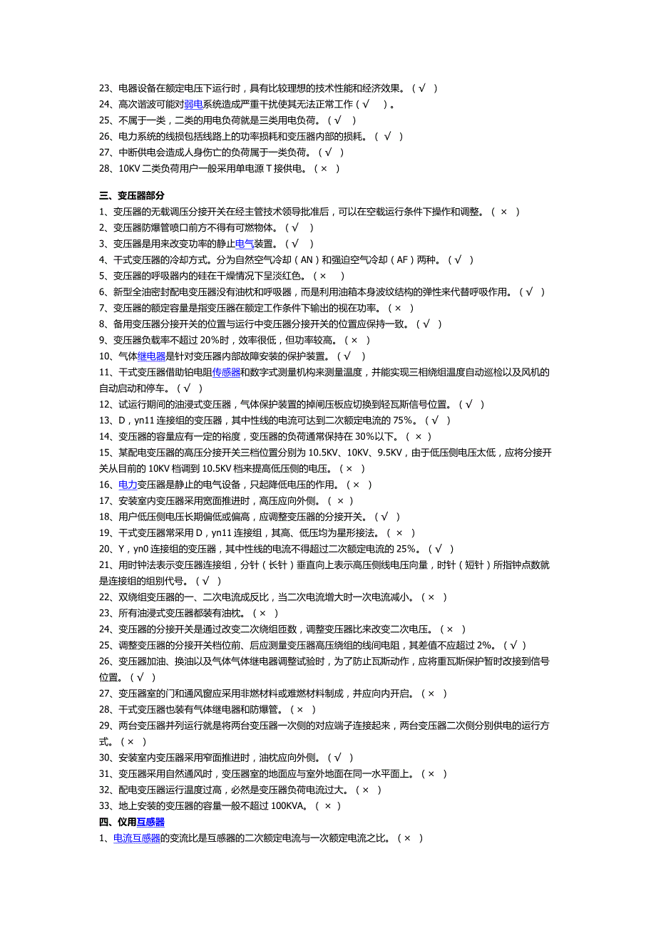 北京市高压电工证复审复习题含答案_第2页