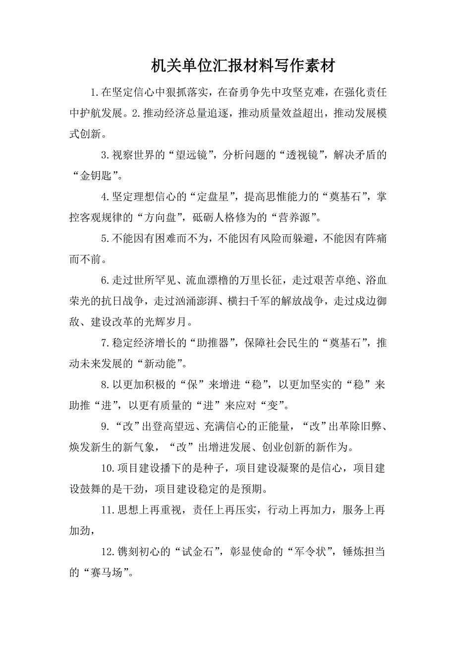 整理机关单位汇报材料写作素材_第1页