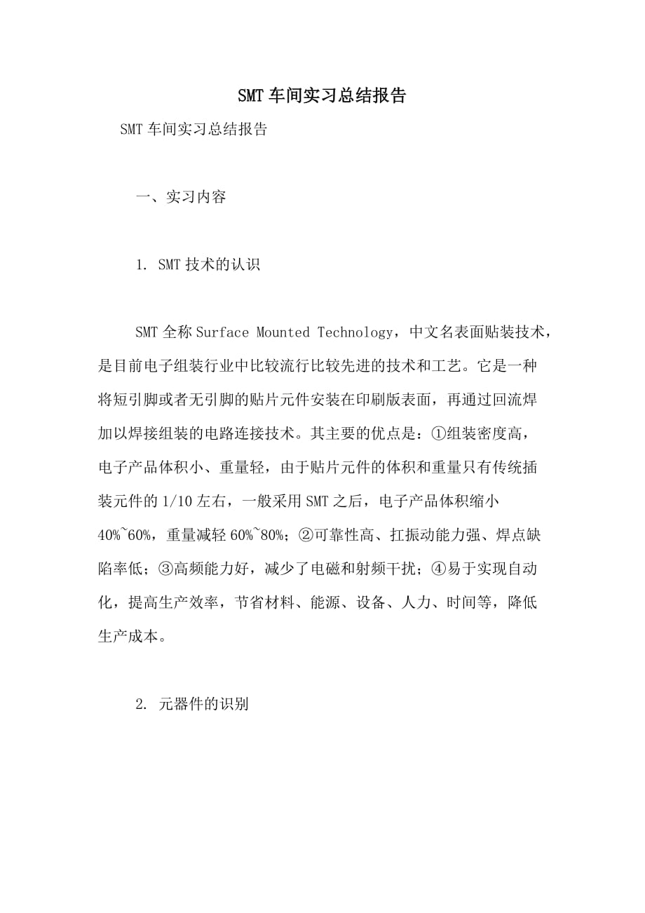 SMT车间实习总结报告_第1页