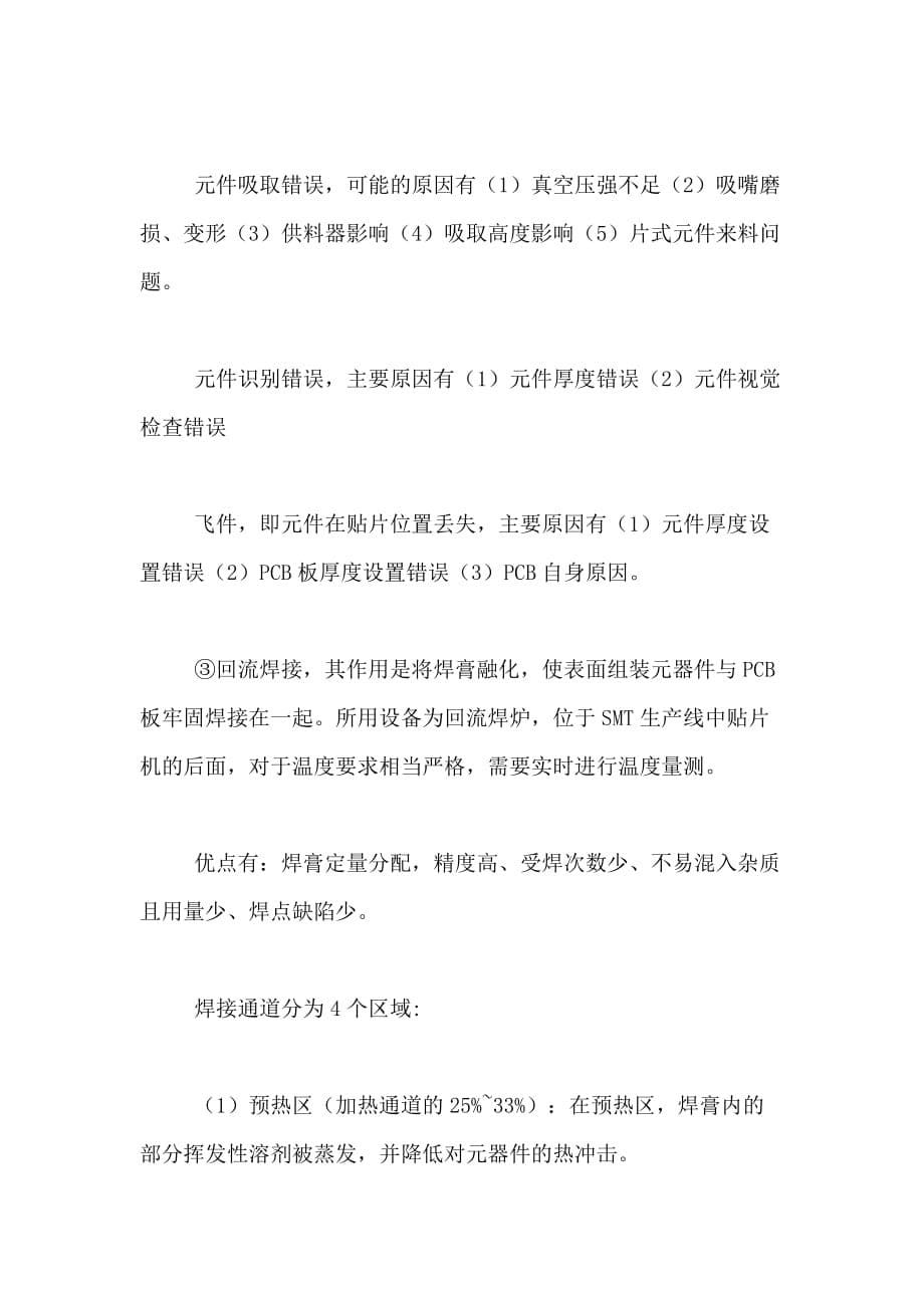 SMT车间实习总结报告_第5页