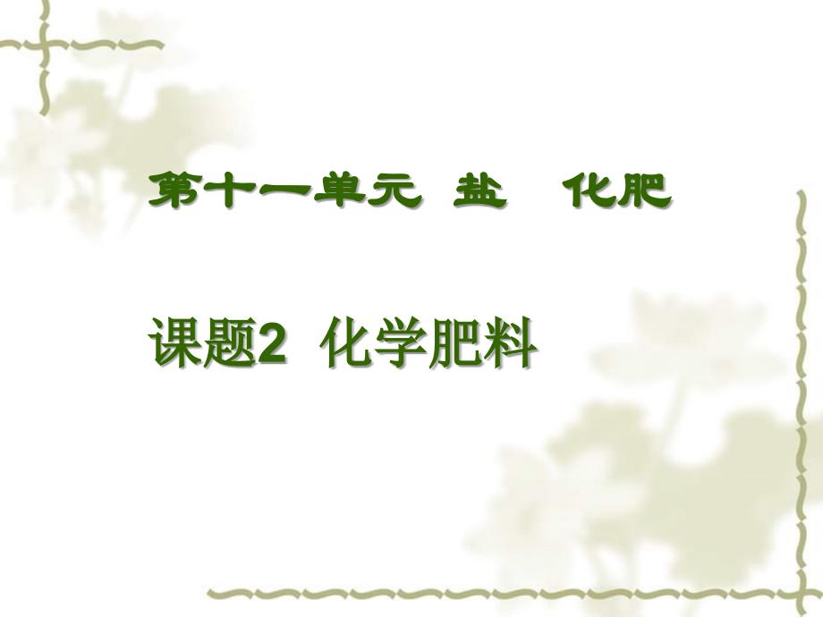 九级化学下册 第十一单元课题2 化学肥料课件 人教新课标_第3页