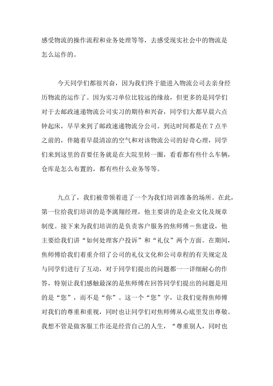 物流专业邮政实习范文_第2页