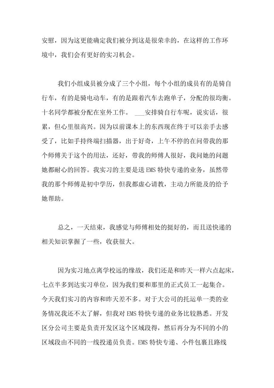 物流专业邮政实习范文_第5页