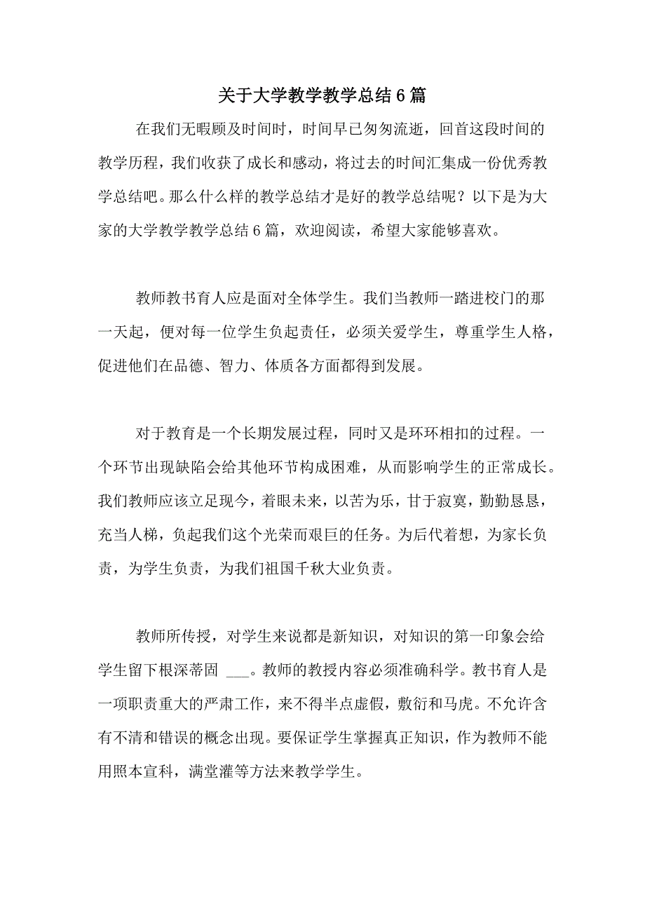 关于大学教学教学总结6篇_第1页