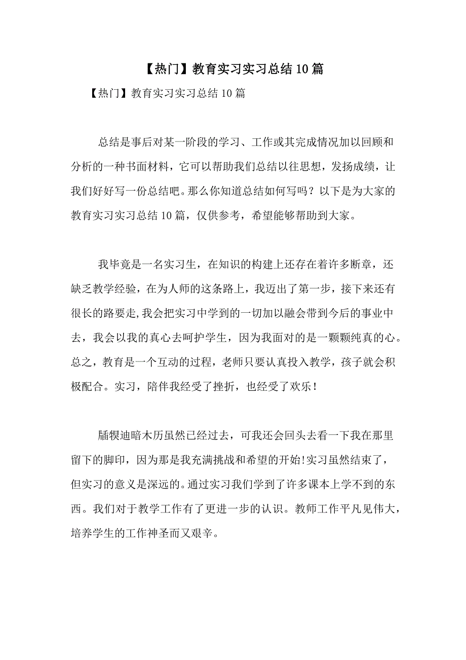 【热门】教育实习实习总结10篇_第1页