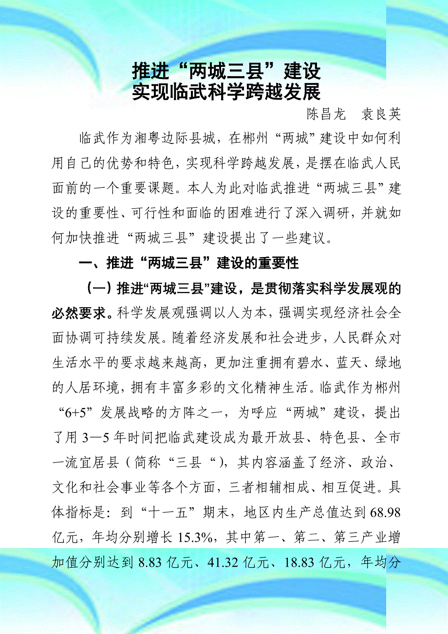 推进“两城三县”建设实现科学跨越_第3页