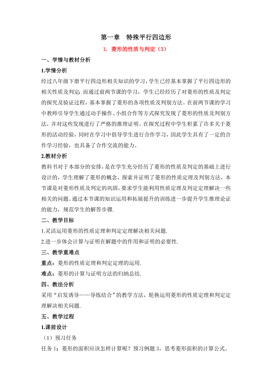 新北师大版九年级数学上册第一章《菱形的性质与判定（3）》优质教案_第1页