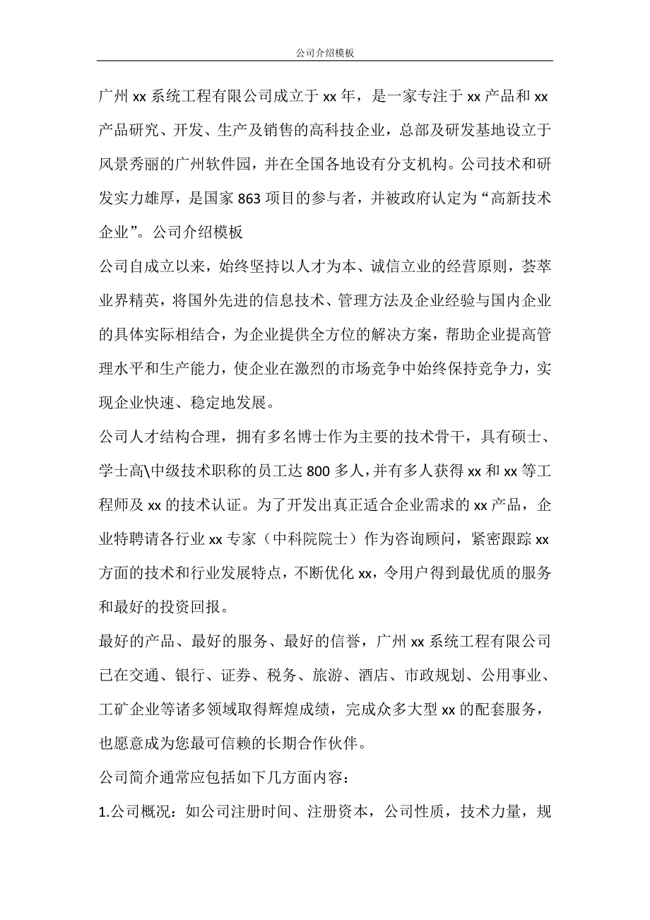 党团范文 公司介绍模板_第3页