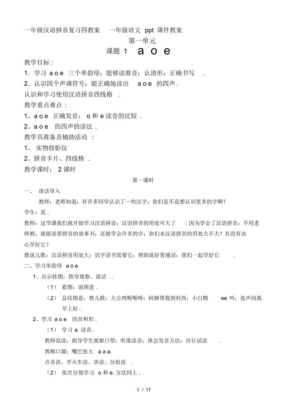 一年级汉语拼音复习四教案一年级语文ppt课件教案_第1页