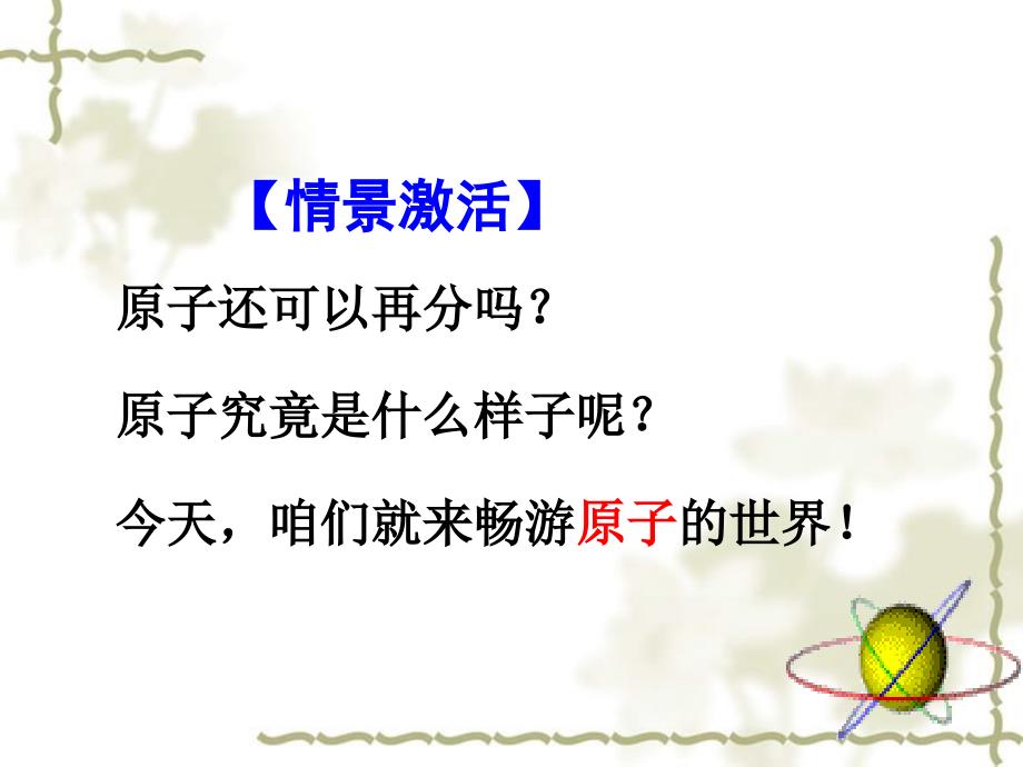 广东省中山市石歧中学九级化学上册 第三单元 课题2 原子的结构（第1课时）课件 （新）新人教版_第2页