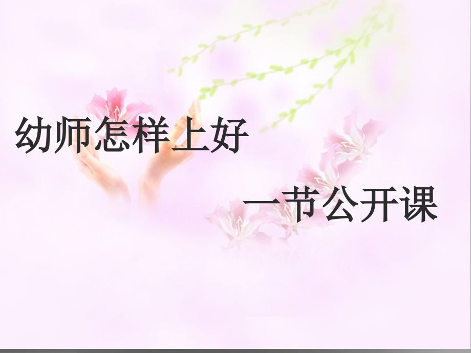 幼儿教师怎样上好一节公开课01030_第1页