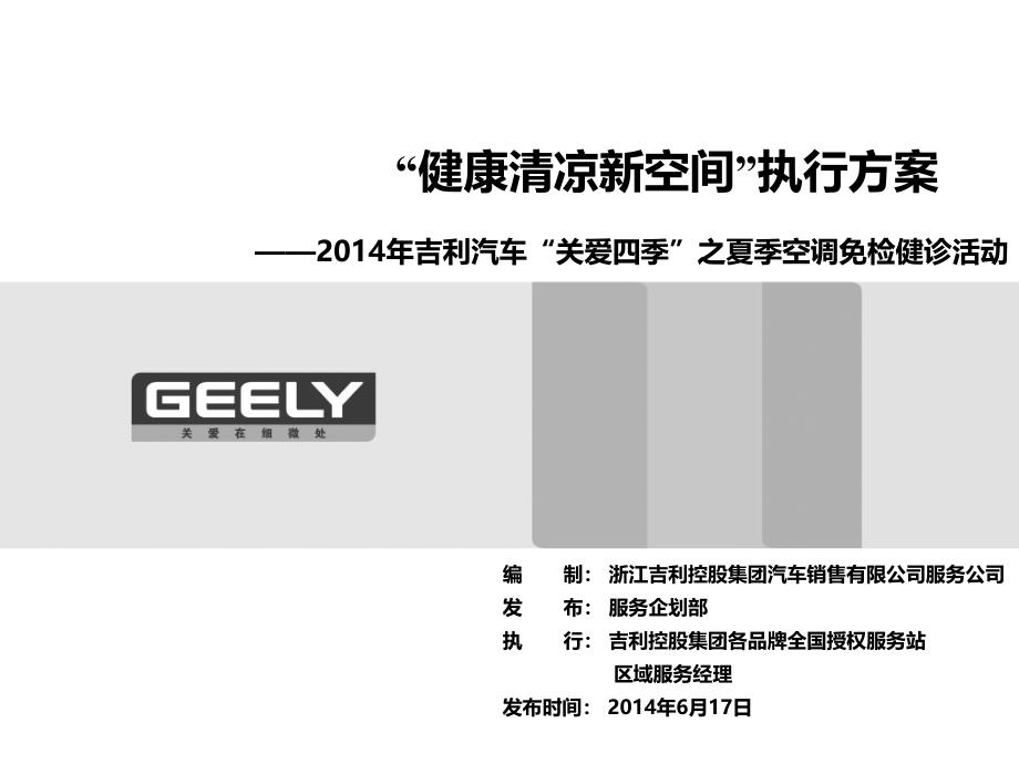 GEELY汽车-4s店售后服务站夏季健康清凉活动执行方案AS解析课件_第1页