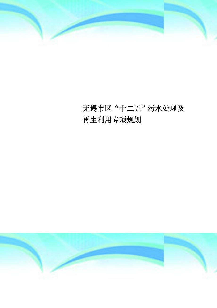 无锡区“十二五”污水处理及再生利用专项规划_第1页