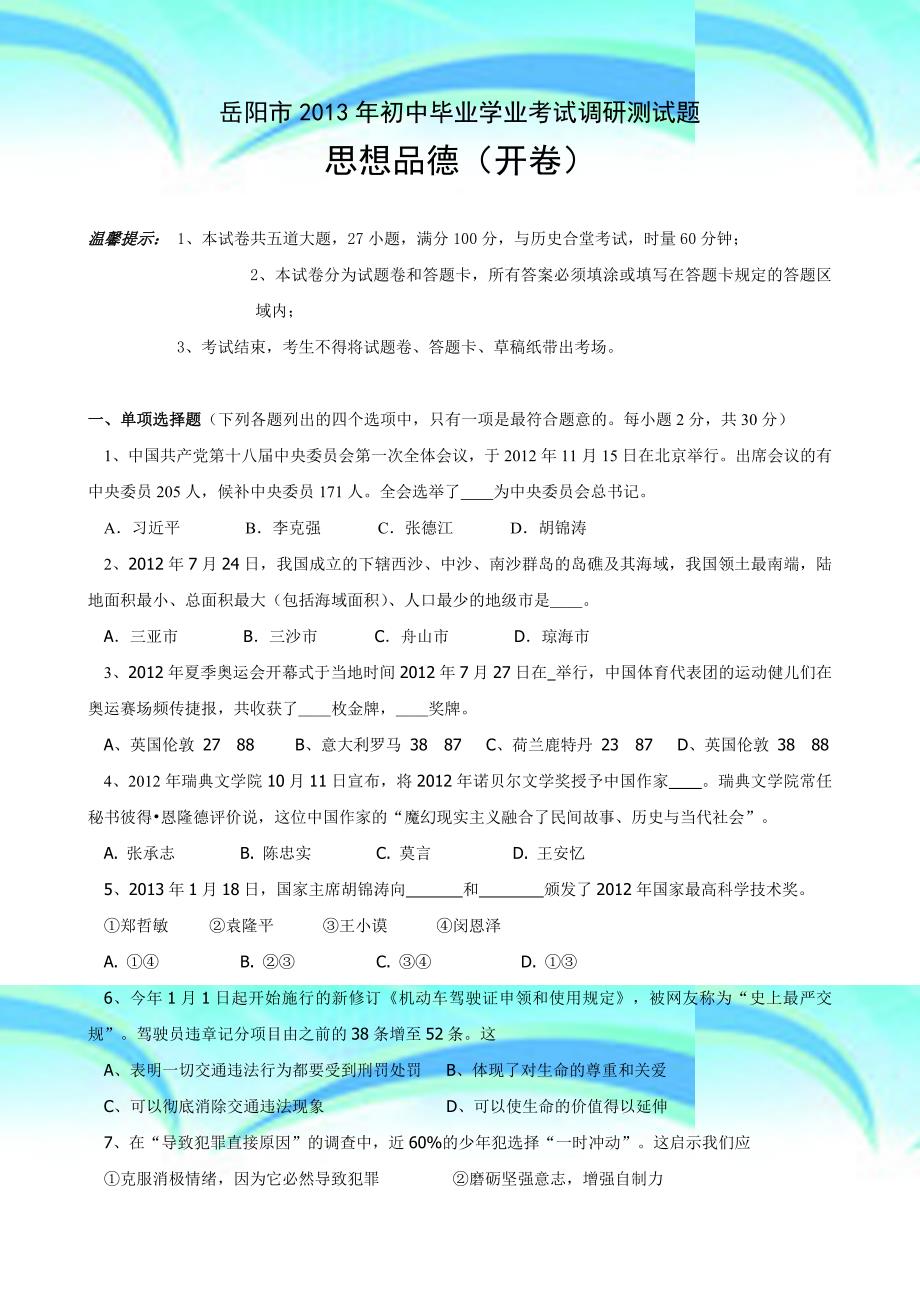 岳阳年初中毕业学业考试调研测试题思想品德_第3页