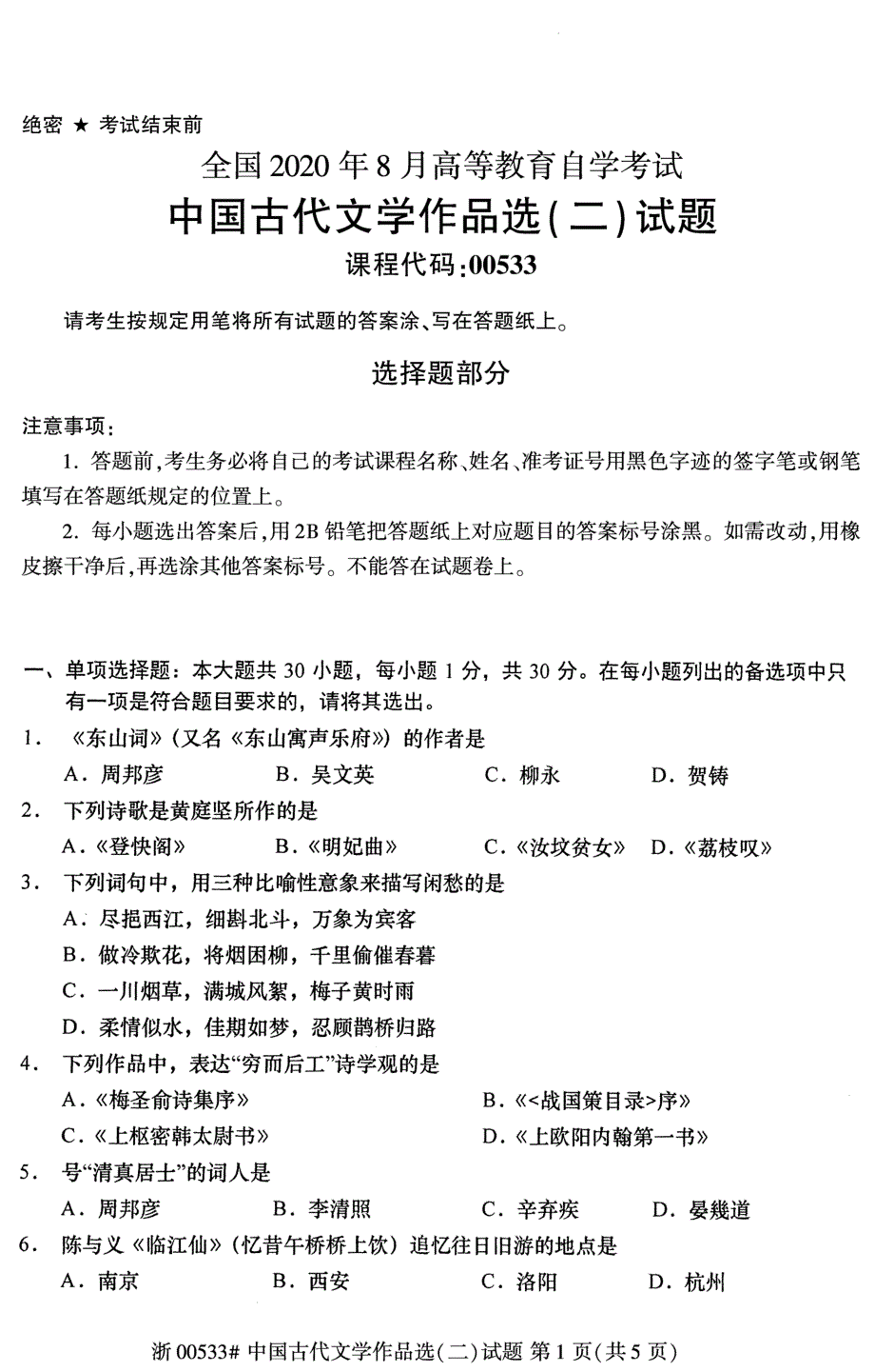 2020年8月自考00533中国古代文学作品选二试题_第1页