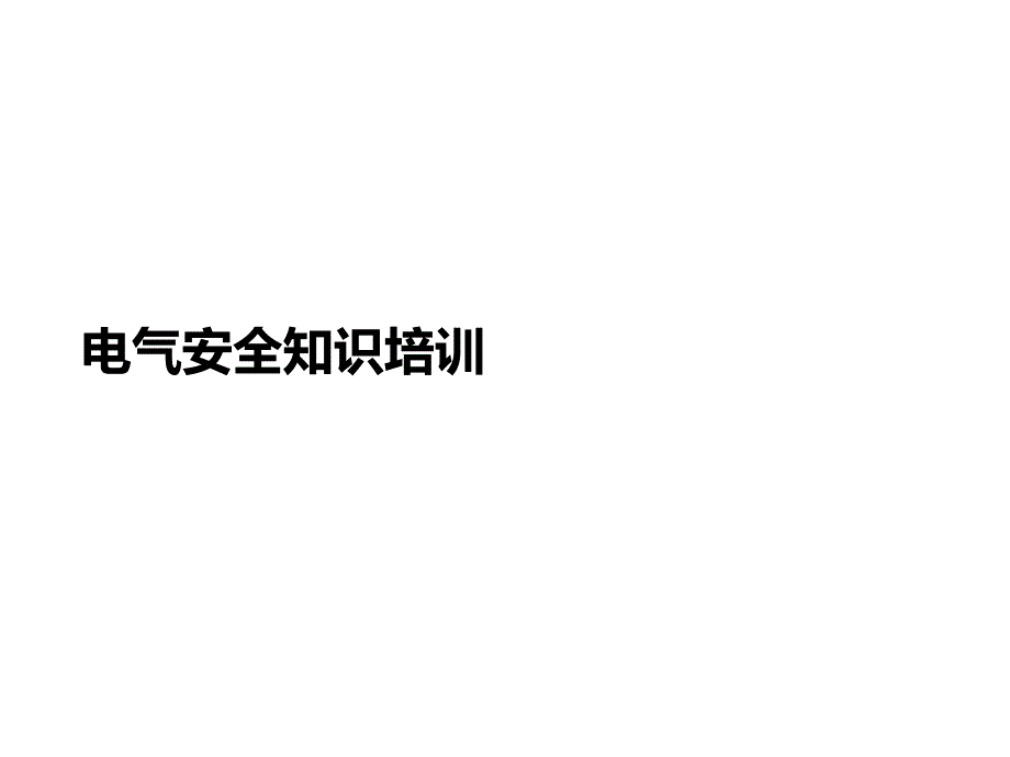 企业设备管理人员电气安全培训精编版_第1页