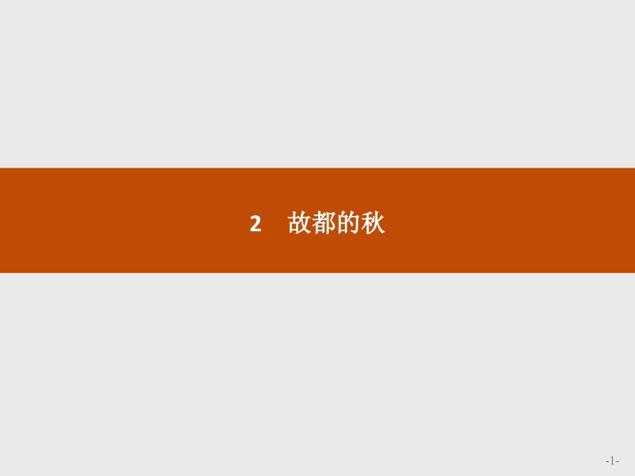 2016-2017学年高一语文(人教版)必修2课件：1.2 故都的秋_第1页