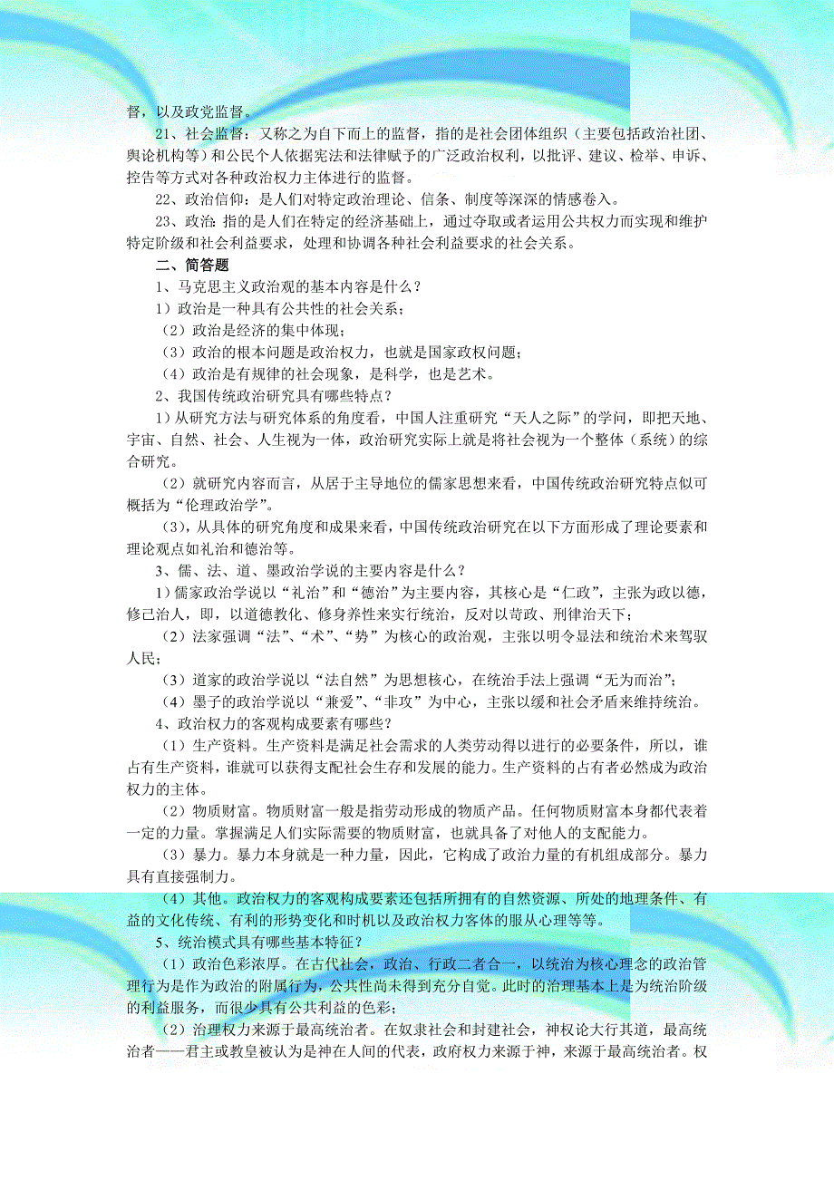 政治学原理春期末练兵名词简答与论述_第4页