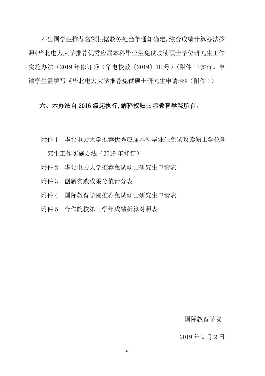 国教〔2019〕8号《华北电力大学国际教育学院推荐优秀应届本科毕业生免试攻读硕士学位研究生工作实施办法(试行)》d_第4页