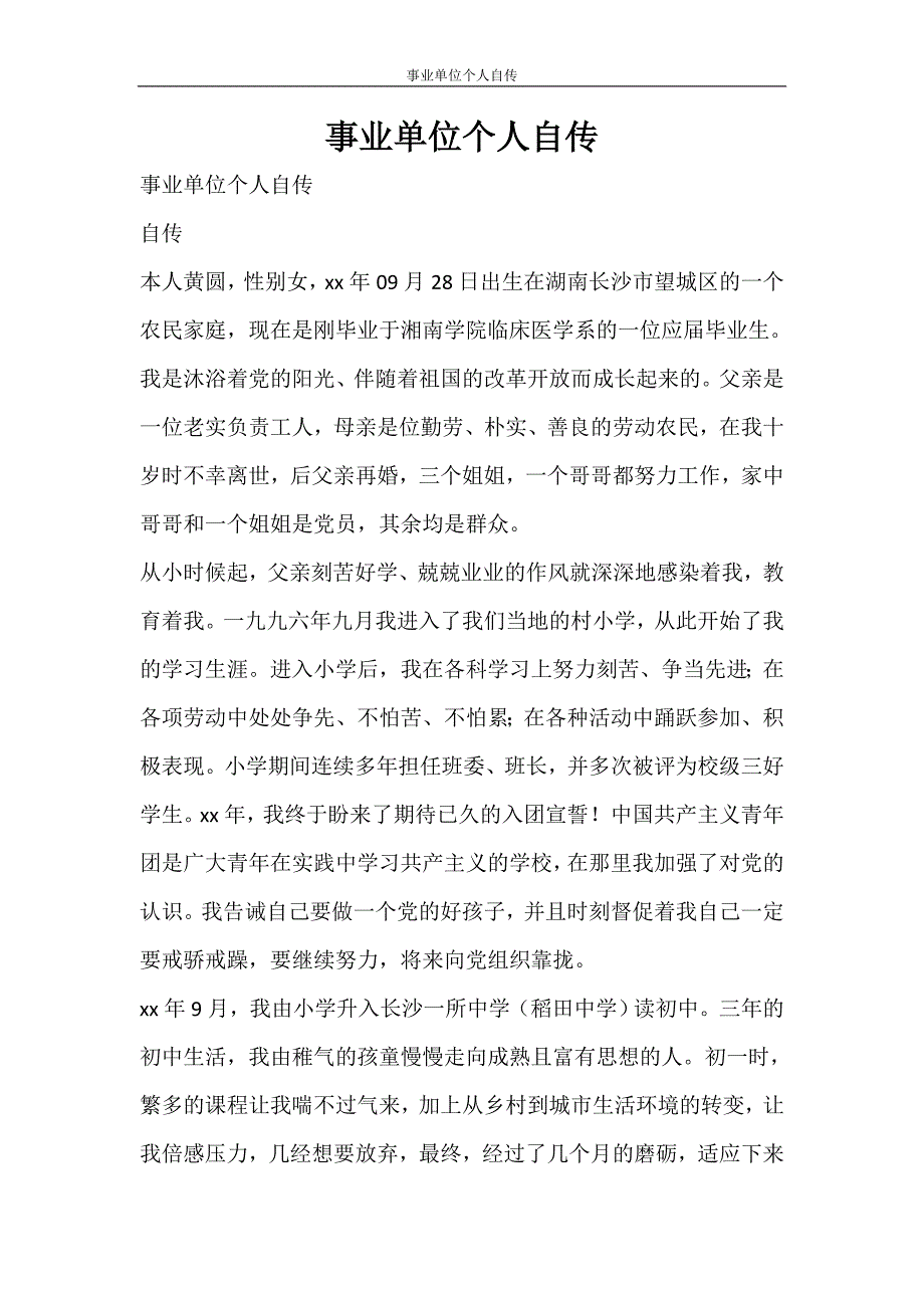 党团范文 事业单位个人自传_第1页