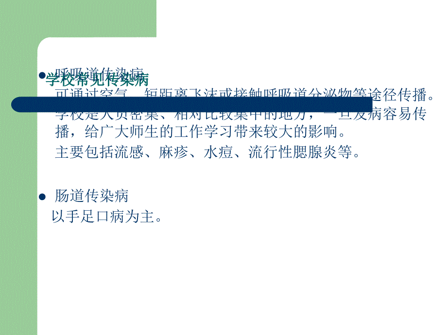 学校传染病预防 （经典）_第3页