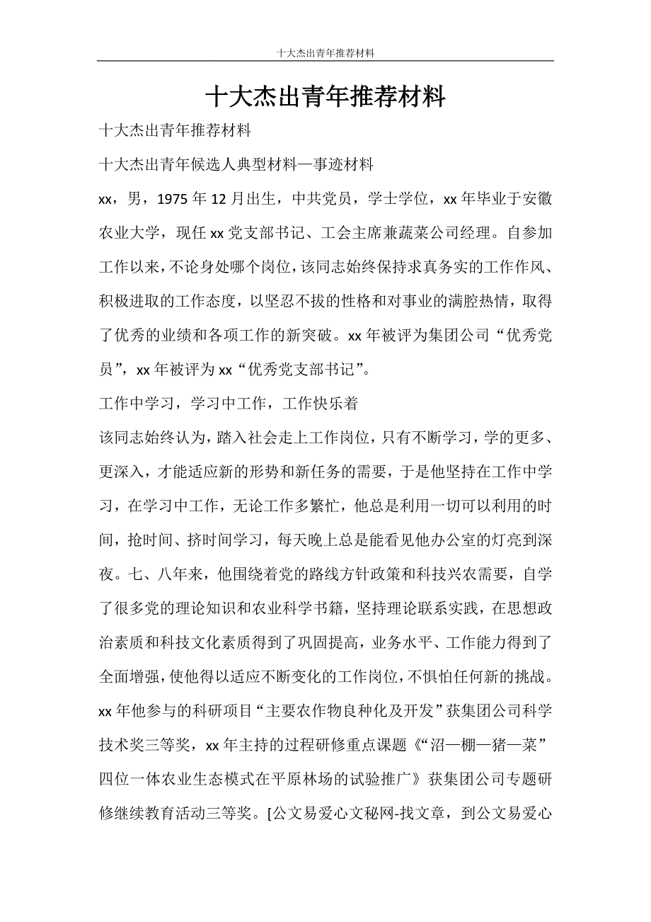 党团范文 十大杰出青年推荐材料_第1页