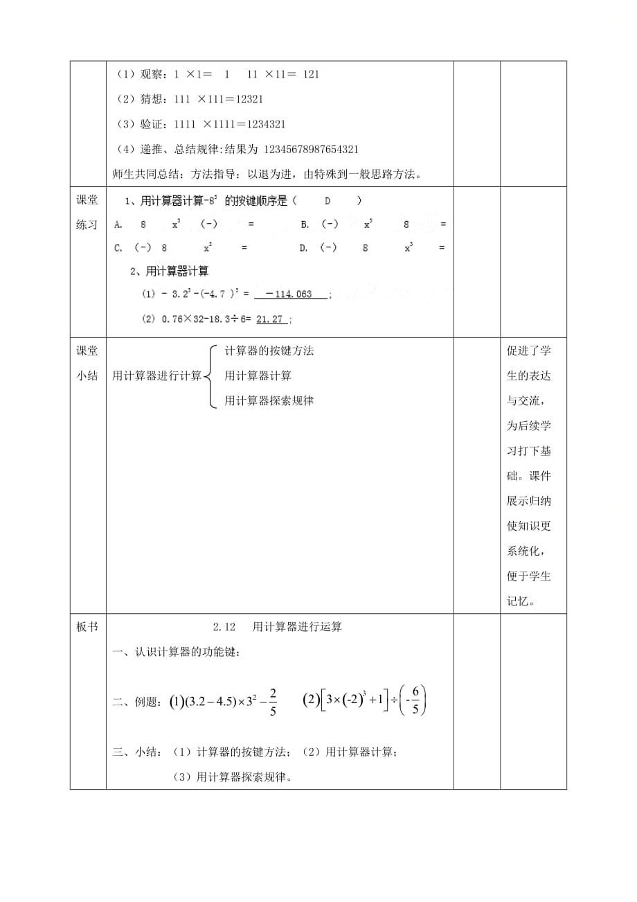 新北师大版七年级数学上册第二章《用计算器进行运算》名师教案_第4页