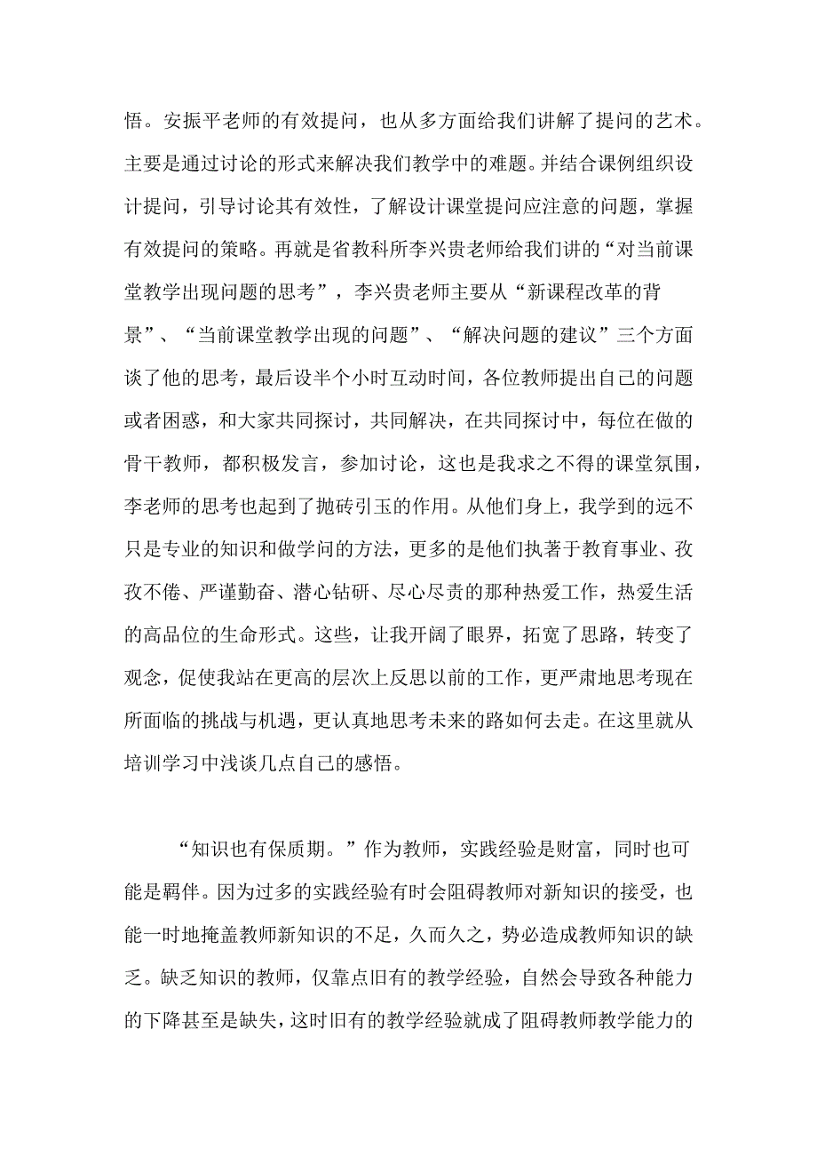 中小学骨干教师培训心得总结_第4页