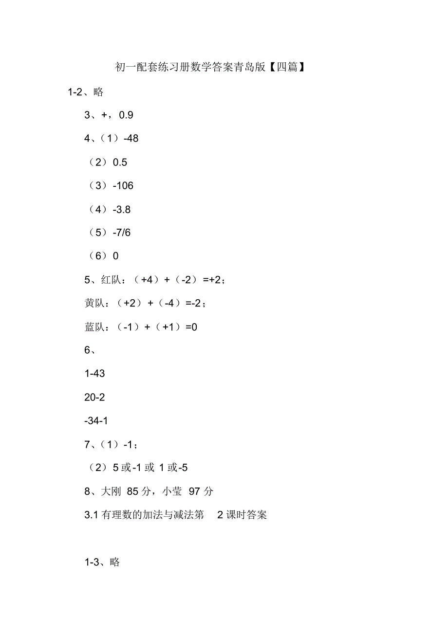 初一配套练习册数学答案青岛版【四篇】_第1页