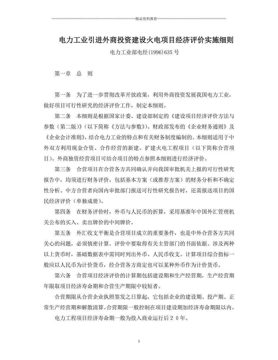 电力工业引进外商投资建设火电项目经济评价实施细则精编版_第1页