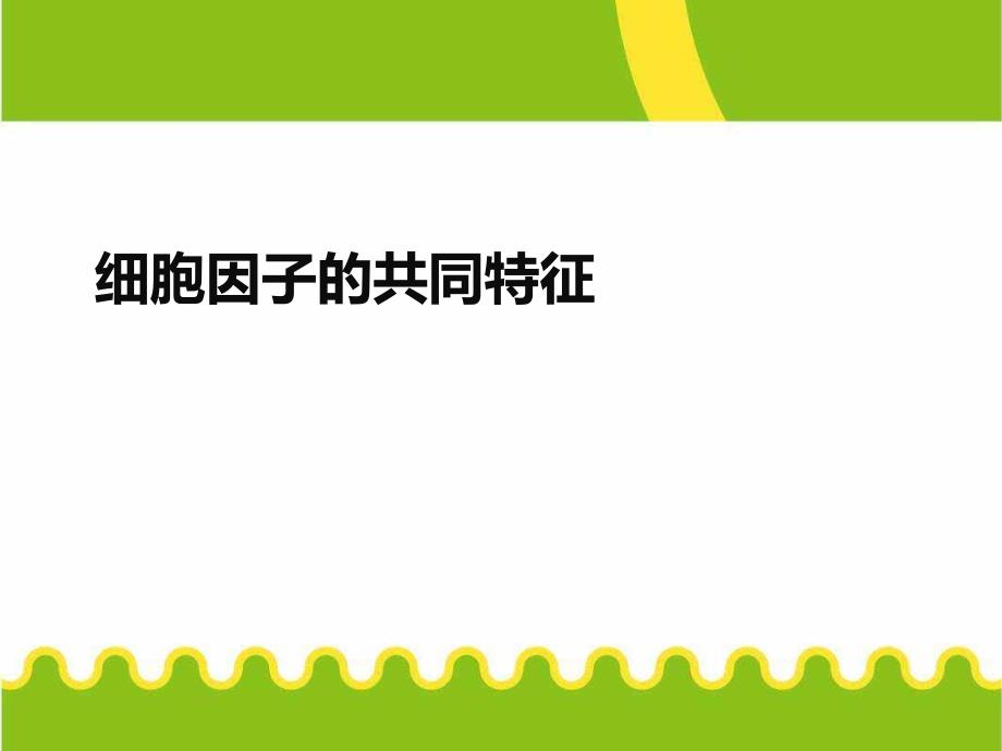 细胞因子的共同特征_第1页