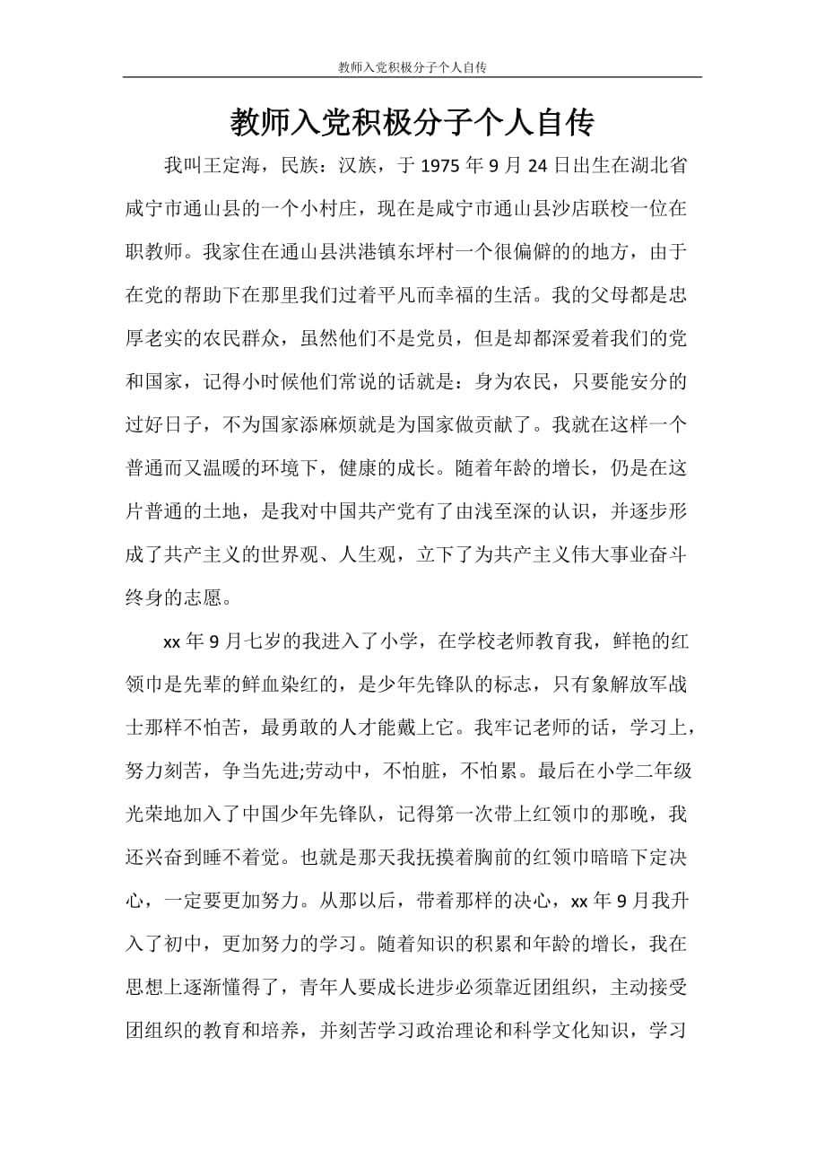 党团范文 教师入党积极分子个人自传_第1页