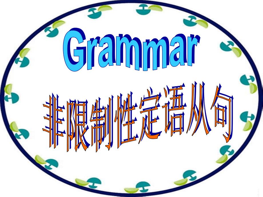 Grammar-复习非限制性定语从句(P62_in_VE)课件_第1页