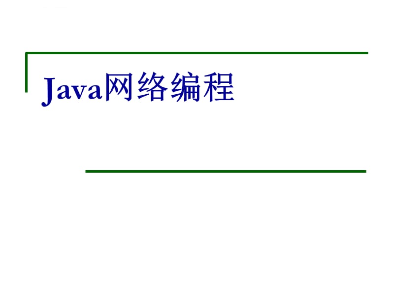 Java程序设计 第十四章网络编程-讲义课件_第3页