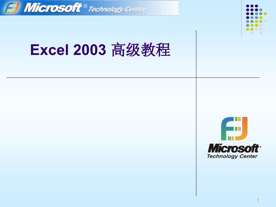 EXCEL高级版教程课件_第1页