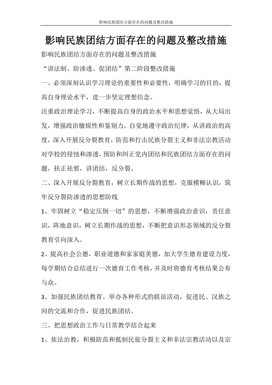 党团范文 影响民族团结方面存在的问题及整改措施_第1页