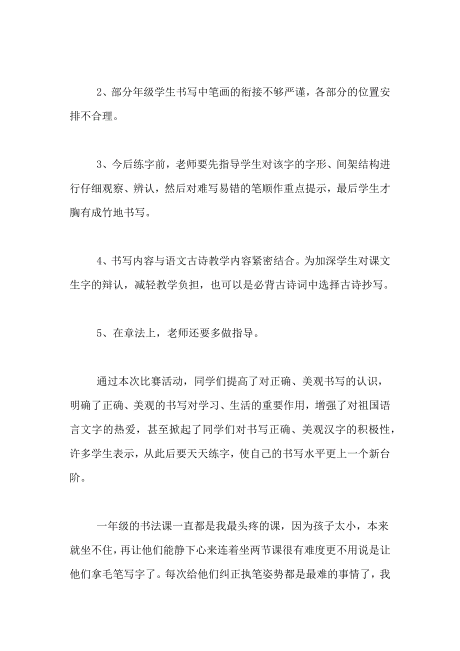 书法教学总结模板5篇_第4页