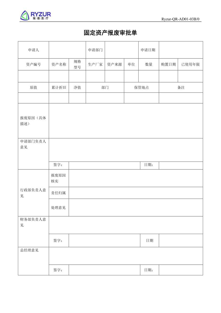 《固定资产报废审批单》_第1页