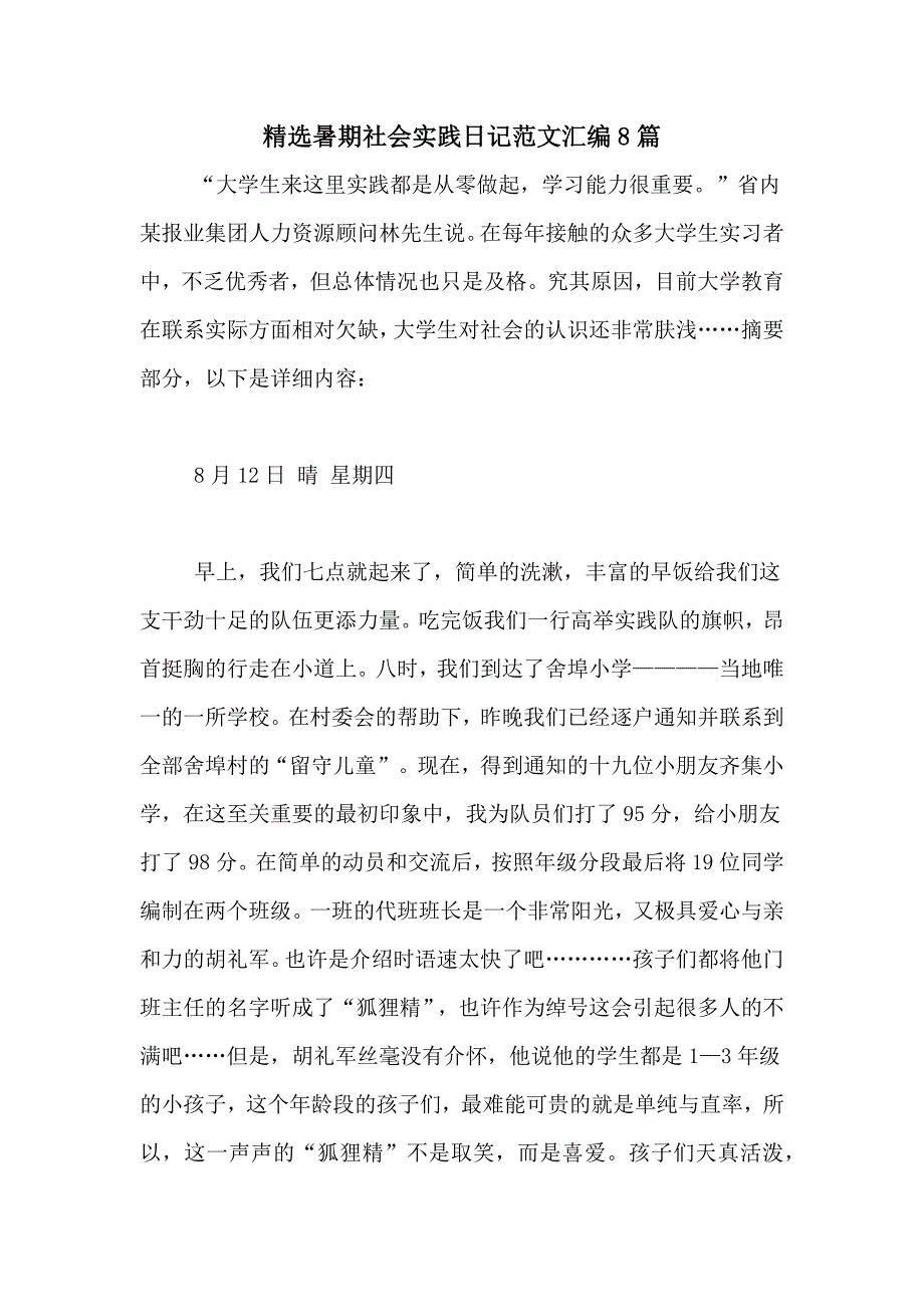 精选暑期社会实践日记范文汇编8篇_第1页