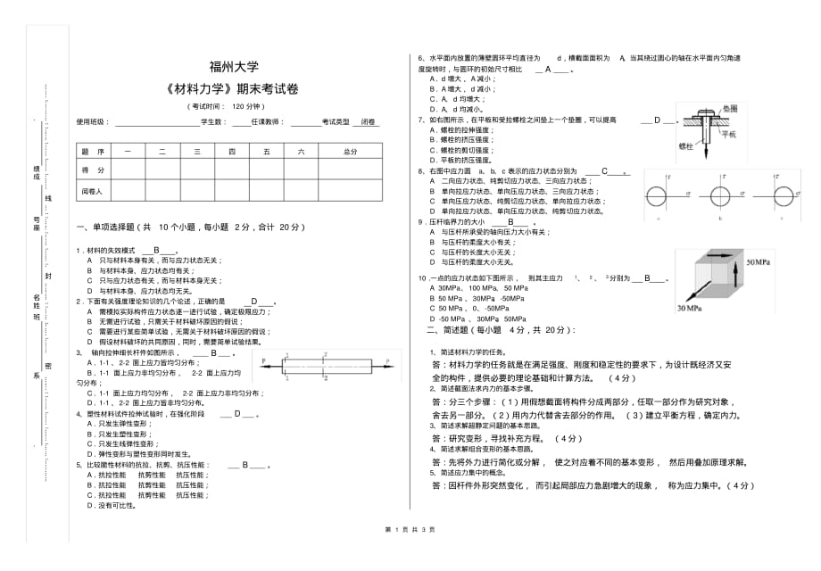 (完整版)(机械加油)福州大学材料力学期末试卷(2)_第1页