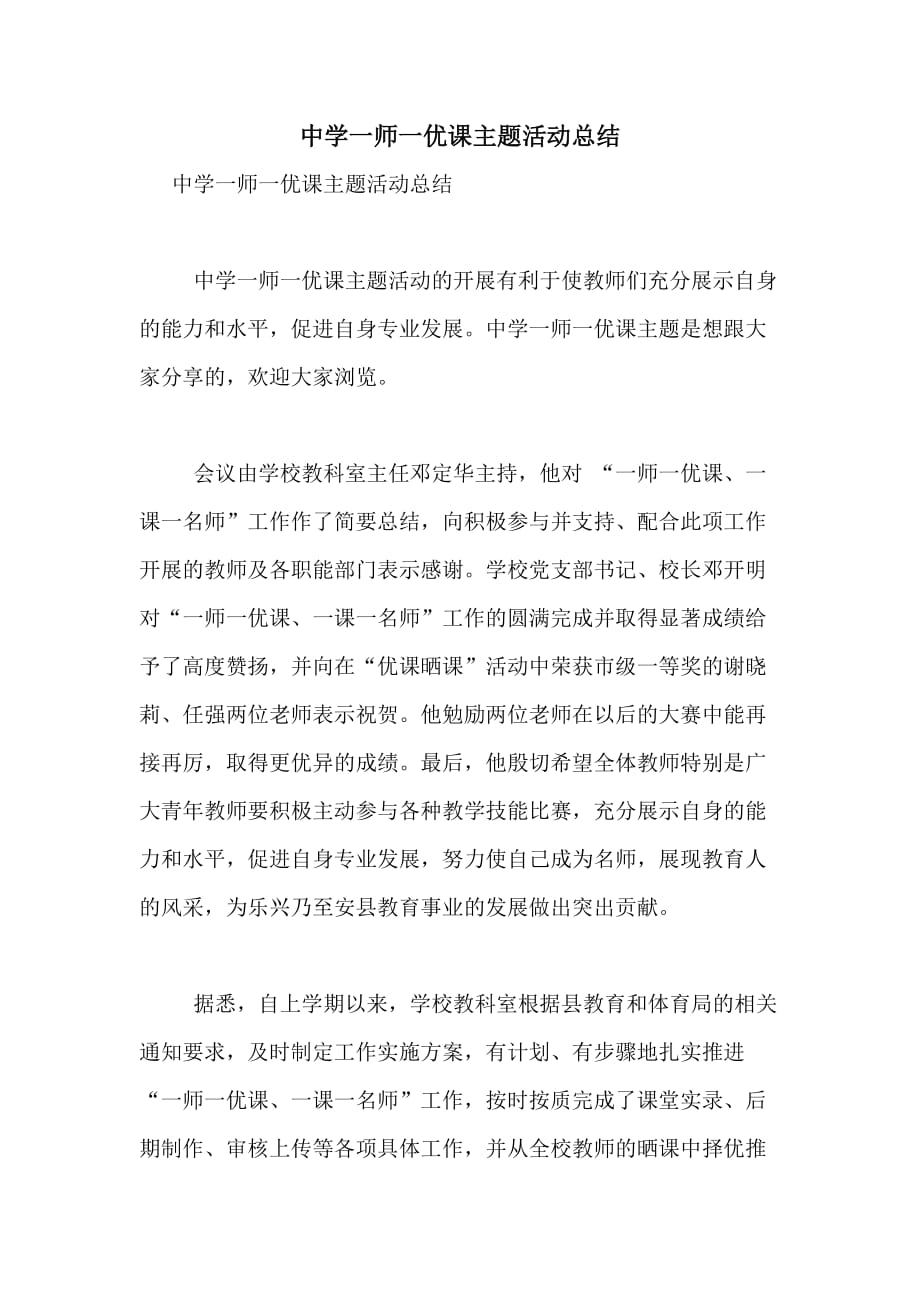 中学一师一优课主题活动总结_第1页