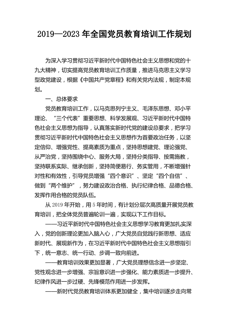 2019—2023年党员教育培训工作规划_第1页