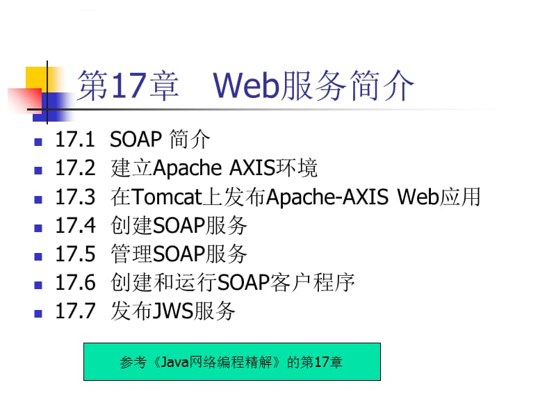 Java网络编程精解讲义课件_第2页