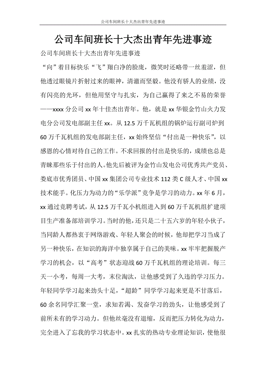 党团范文 公司车间班长十大杰出青年先进事迹_第1页