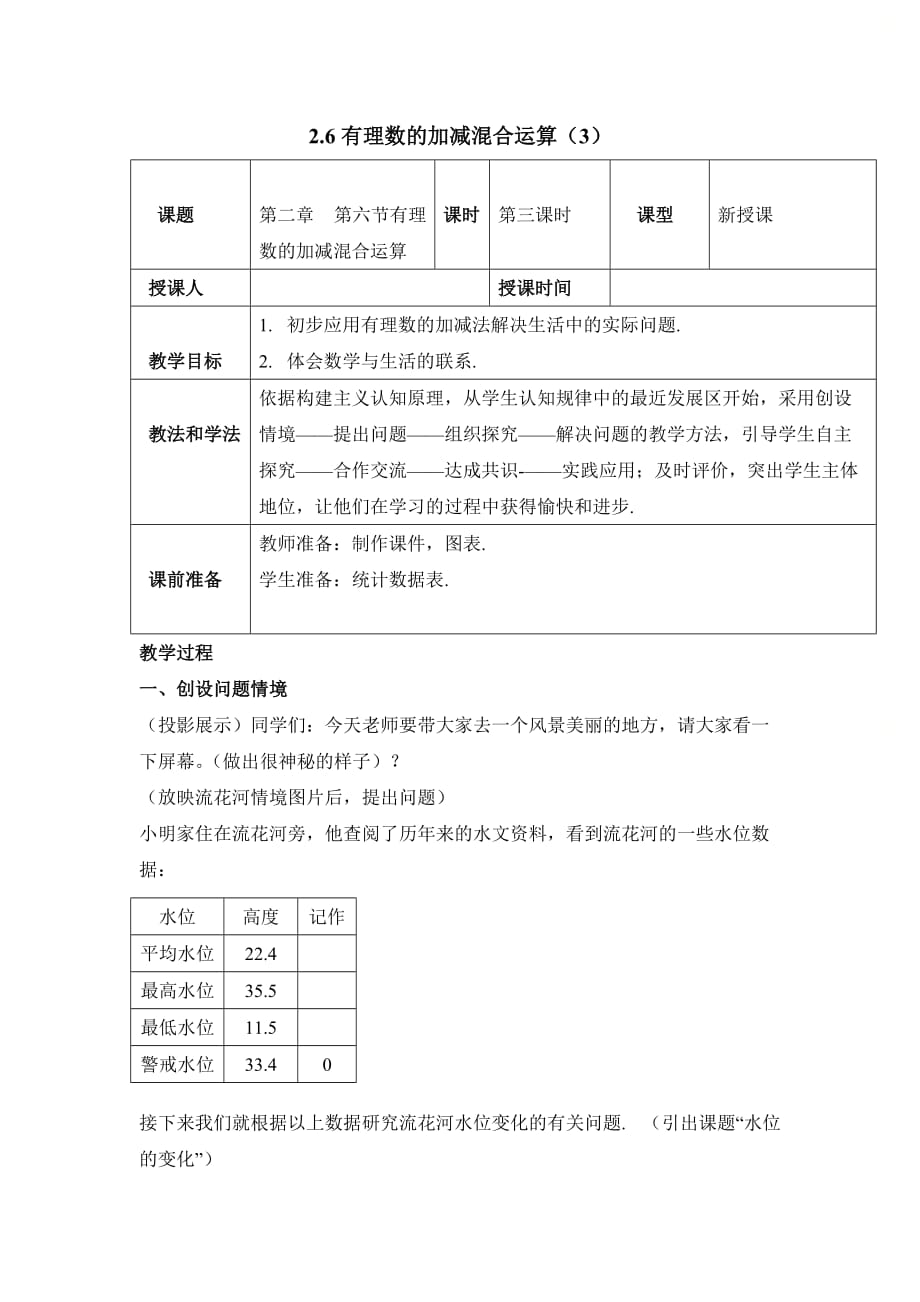 新北师大版七年级数学上册第二章《有理数的加减混合运算（3）》参考教案_第1页