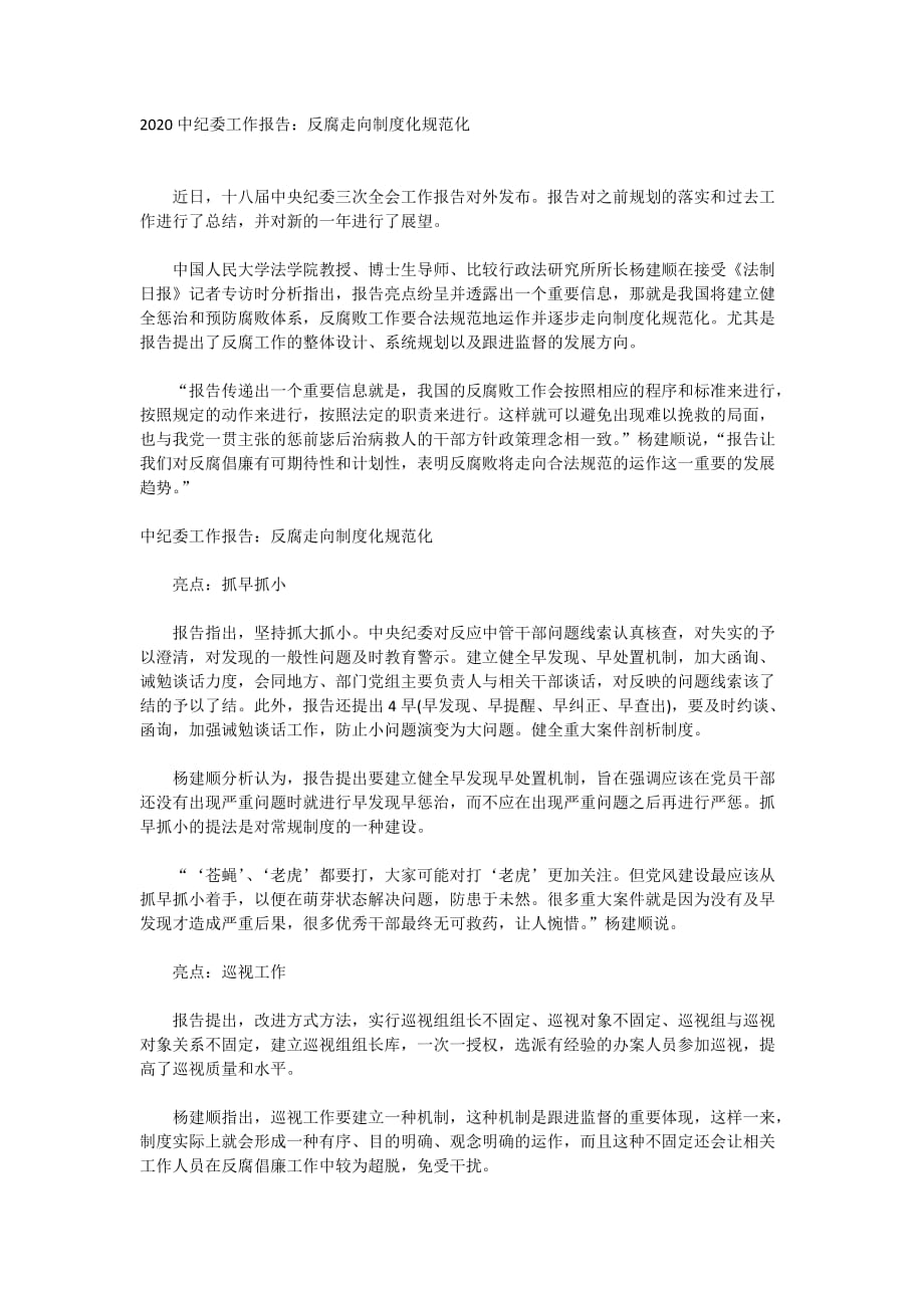 2020中纪委工作报告：反腐走向制度化规范化_第1页