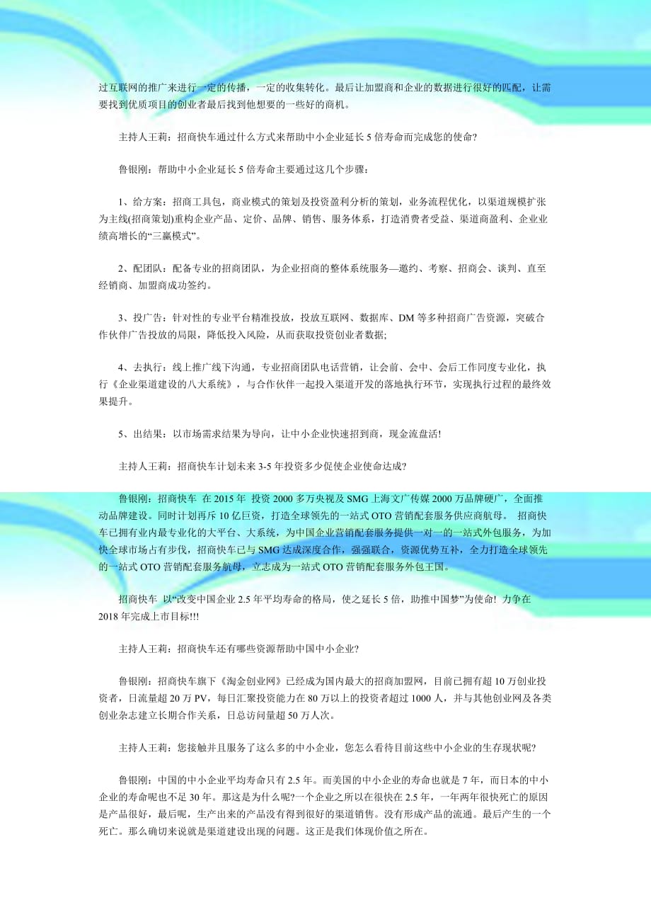 招商教父鲁银刚作客第一财经畅谈OTO营销_第4页