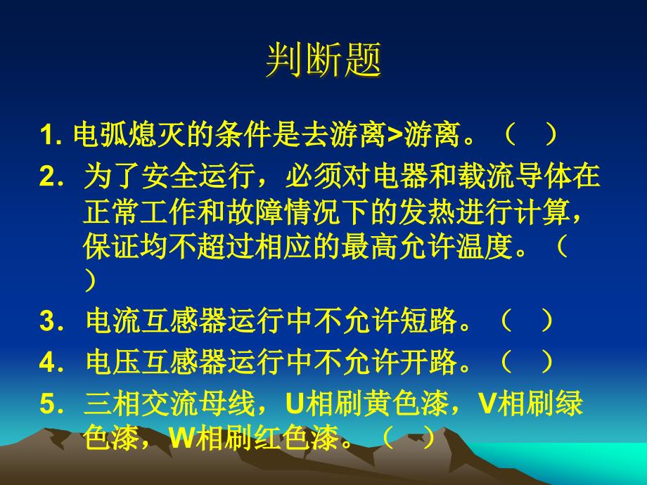 发电厂电气设备复习资料精编版_第1页