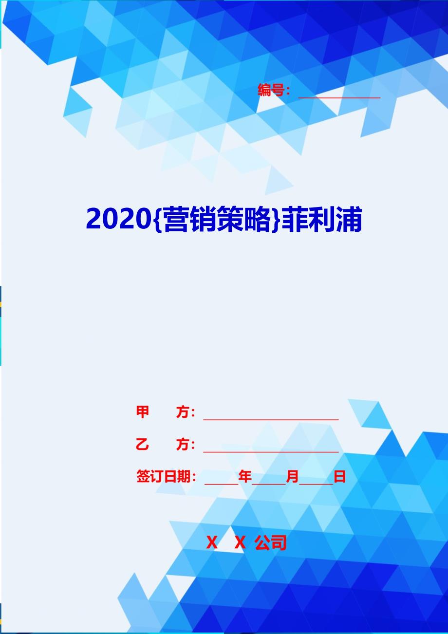 2020{营销策略}菲利浦.摩里斯的品牌营销策略_第1页